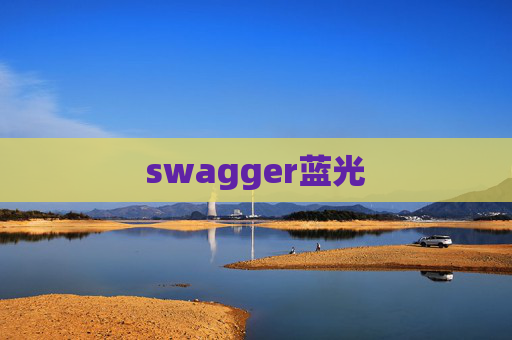 swagger蓝光 swagger蓝光